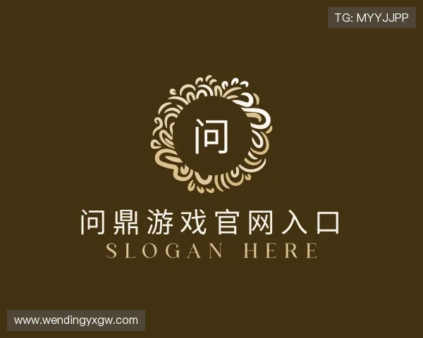 认识问鼎游戏官网入口